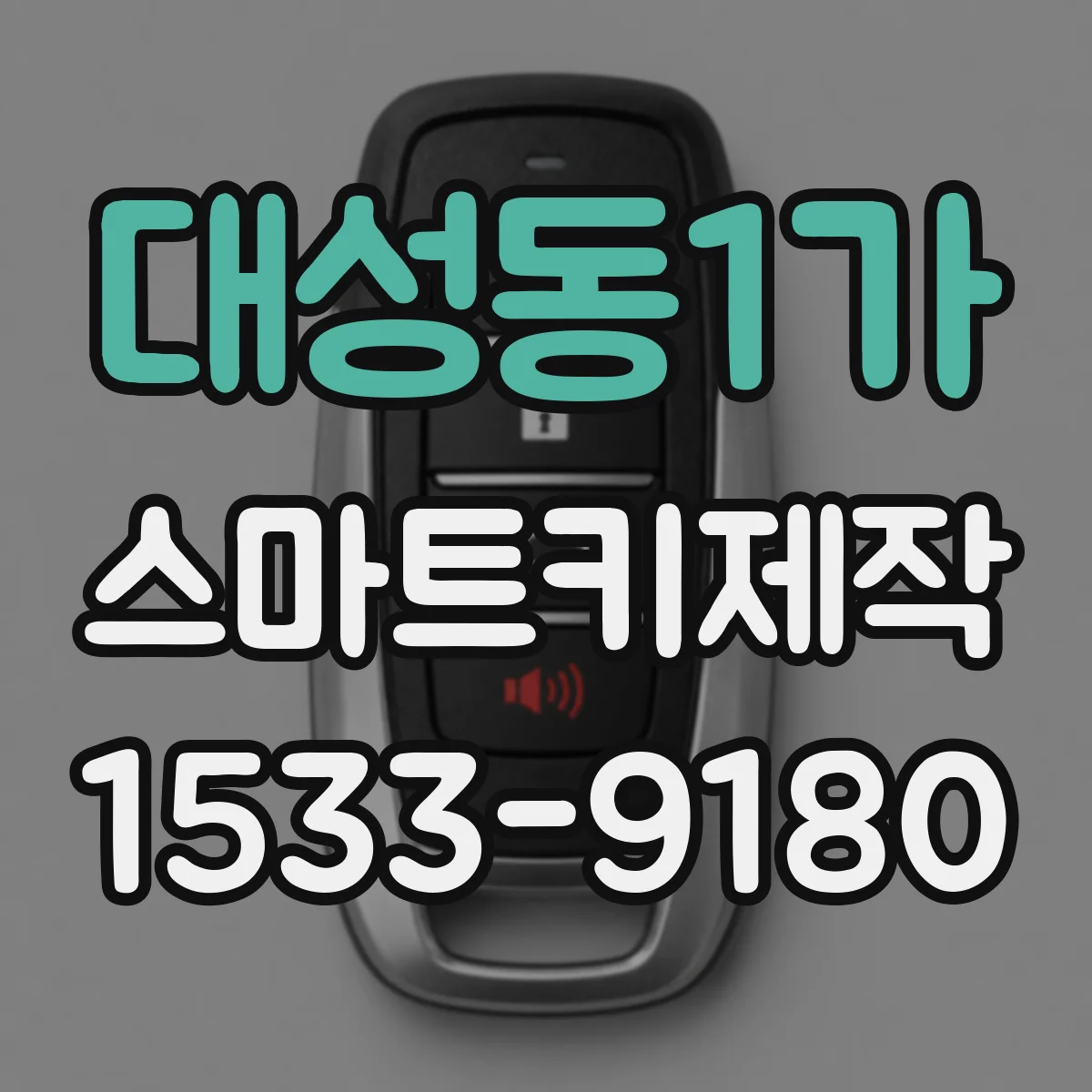 대성동1가 스마트키제작