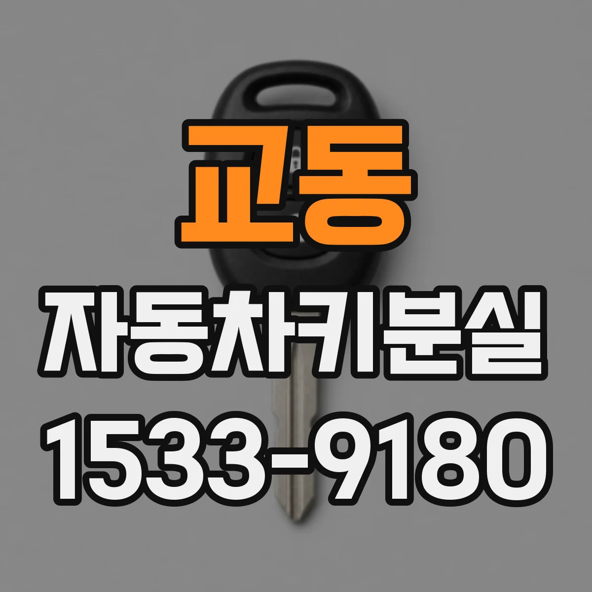교동 자동차키분실