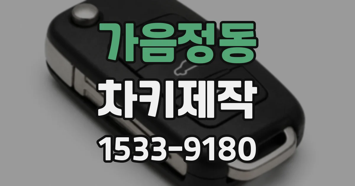 가음정동 차키제작