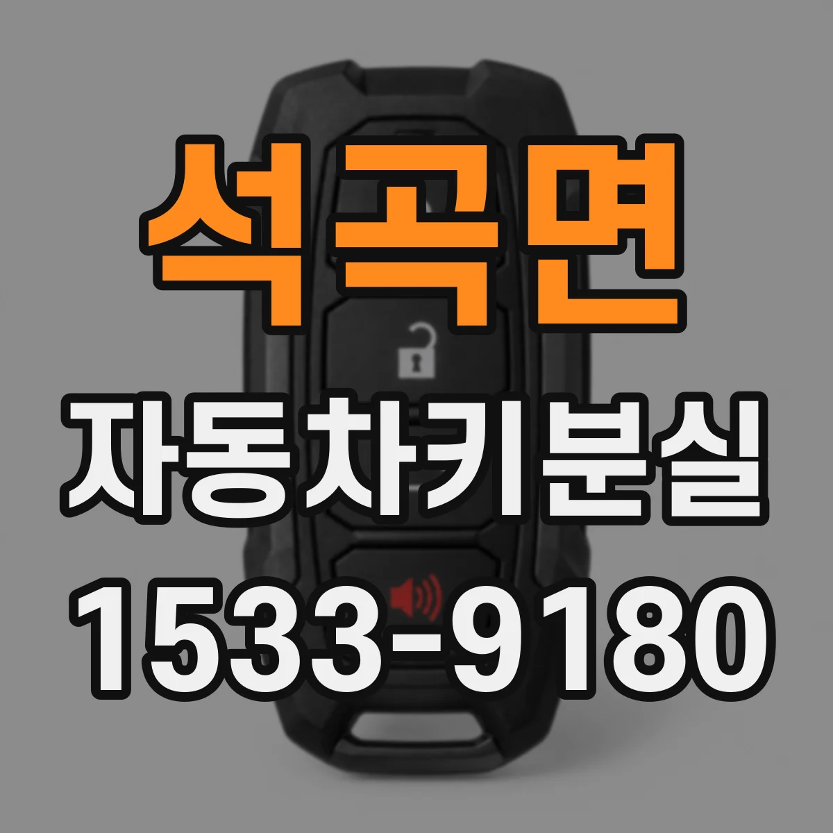 석곡면 자동차키분실