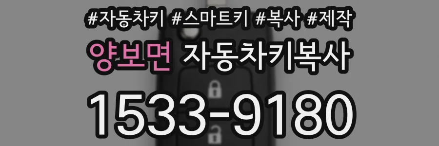 양보면 자동차키복사