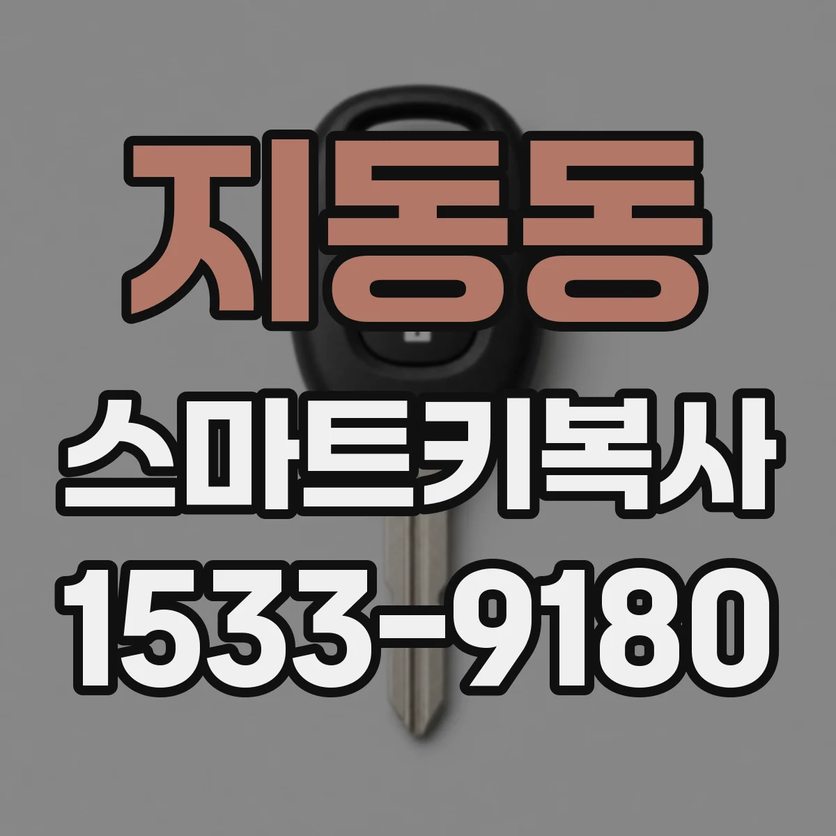 지동동 스마트키복사