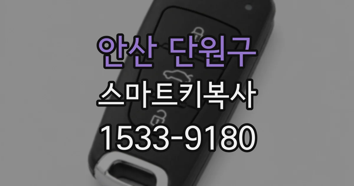 안산 단원구 스마트키복사