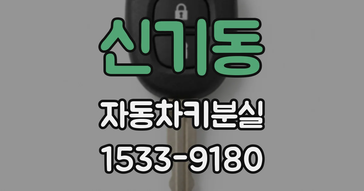 신기동 자동차키분실