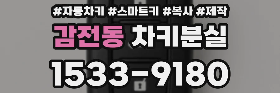 감전동 차키분실