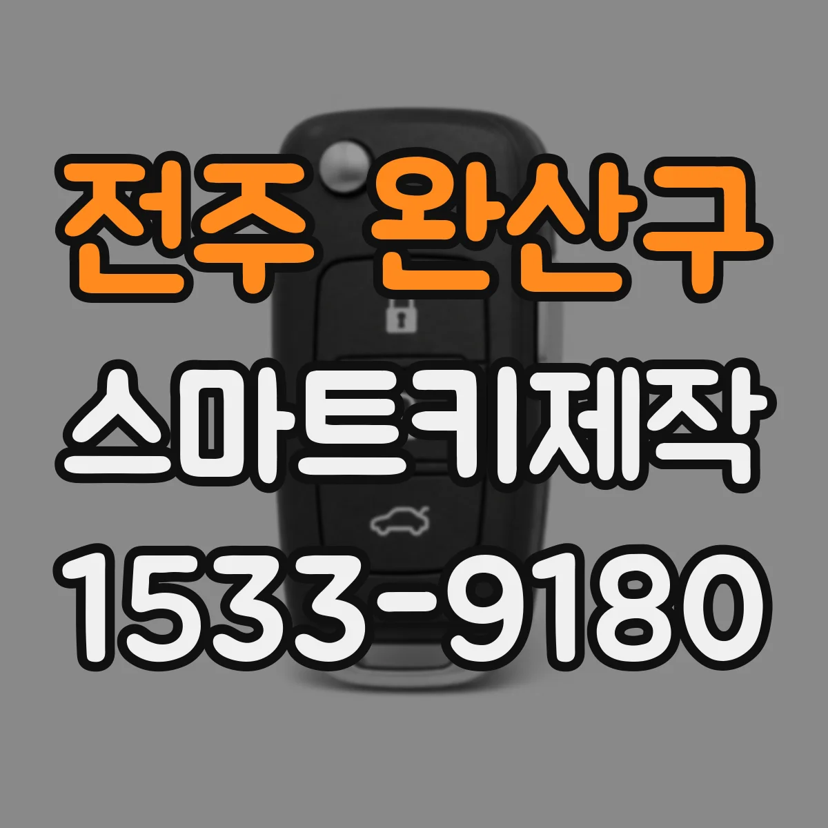 전주 완산구 스마트키제작