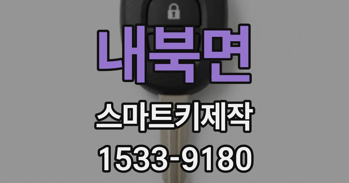 내북면 스마트키제작