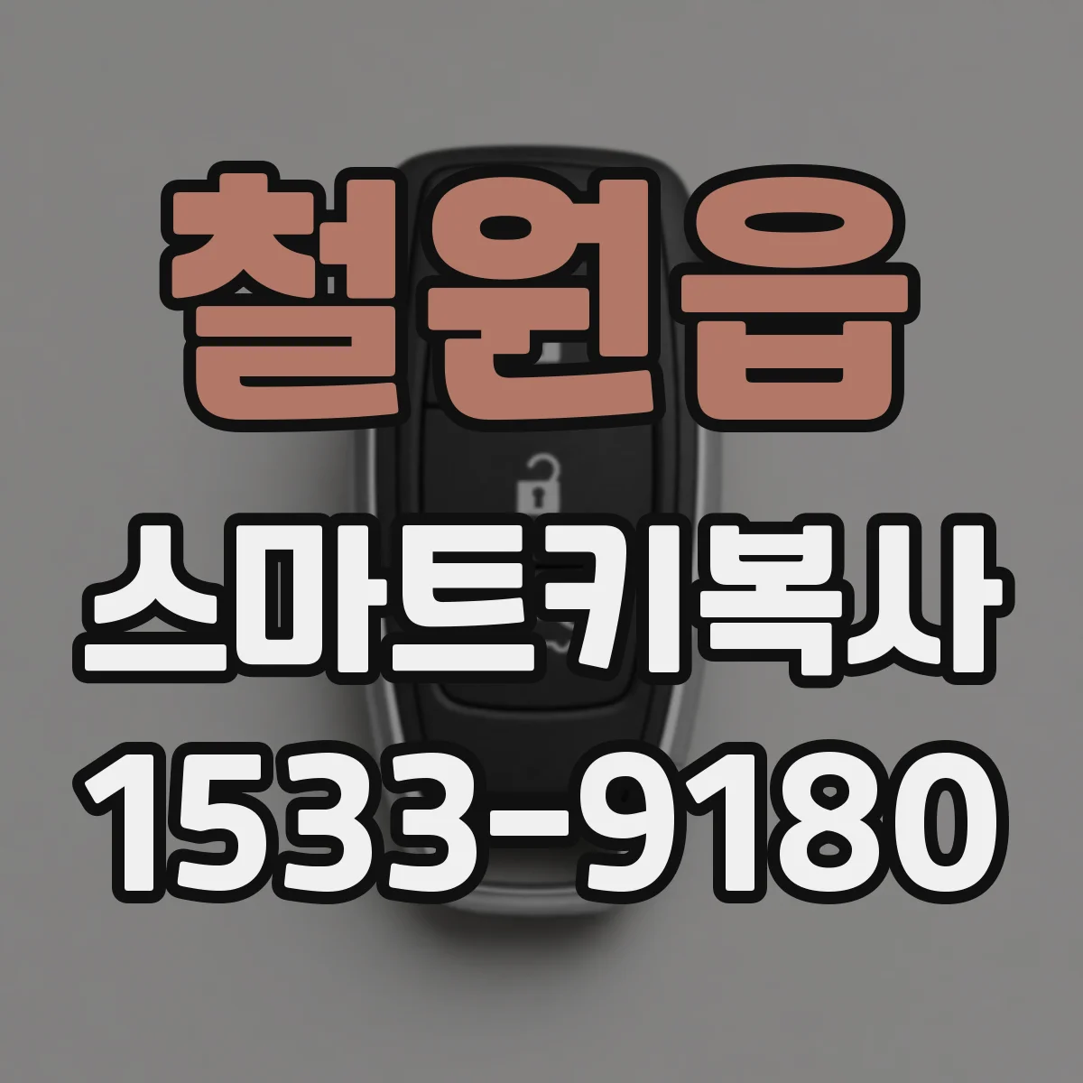 철원읍 스마트키복사