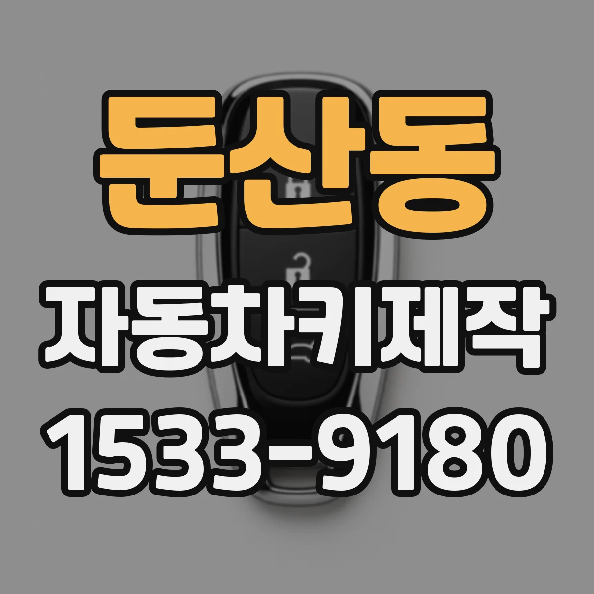 둔산동 자동차키제작