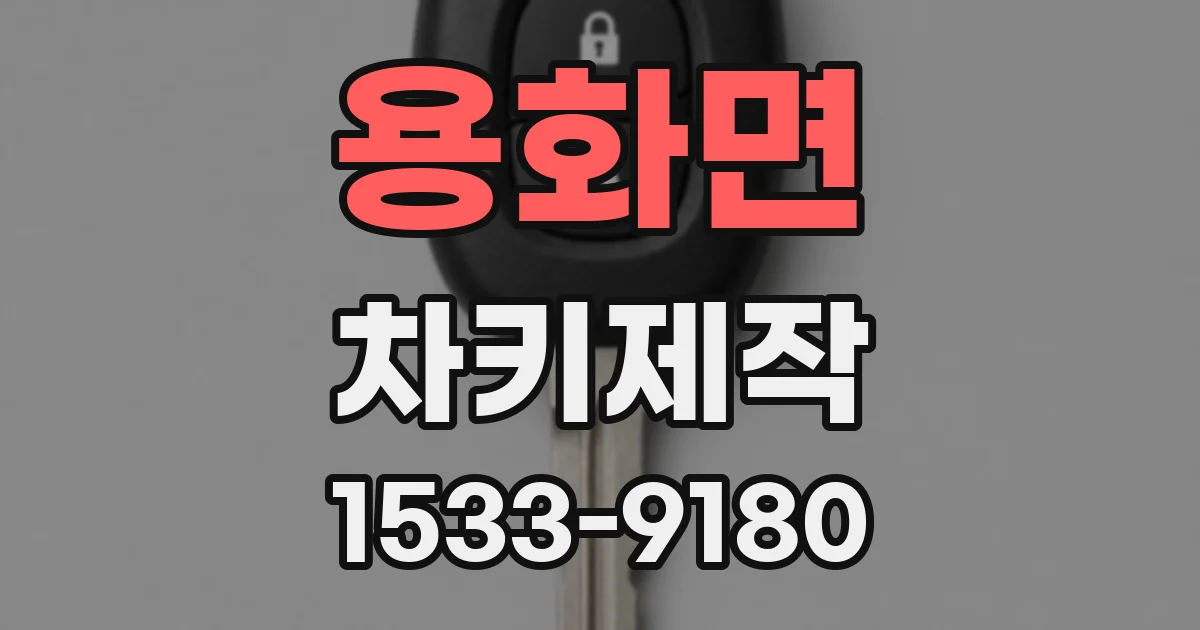 용화면 차키제작