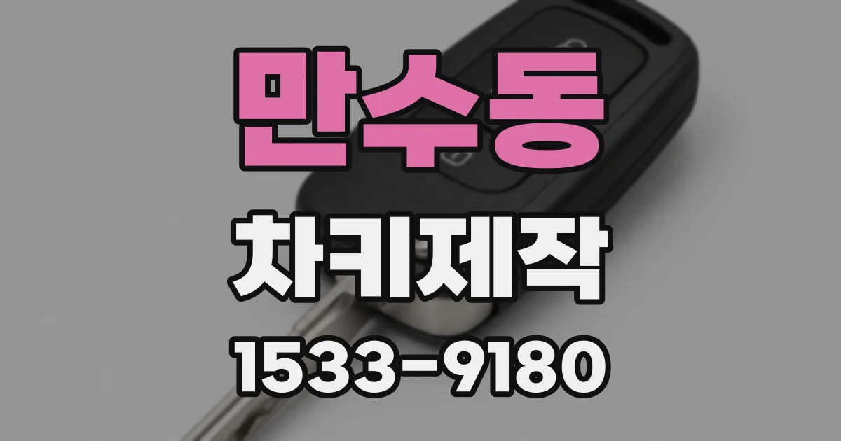 만수동 차키제작