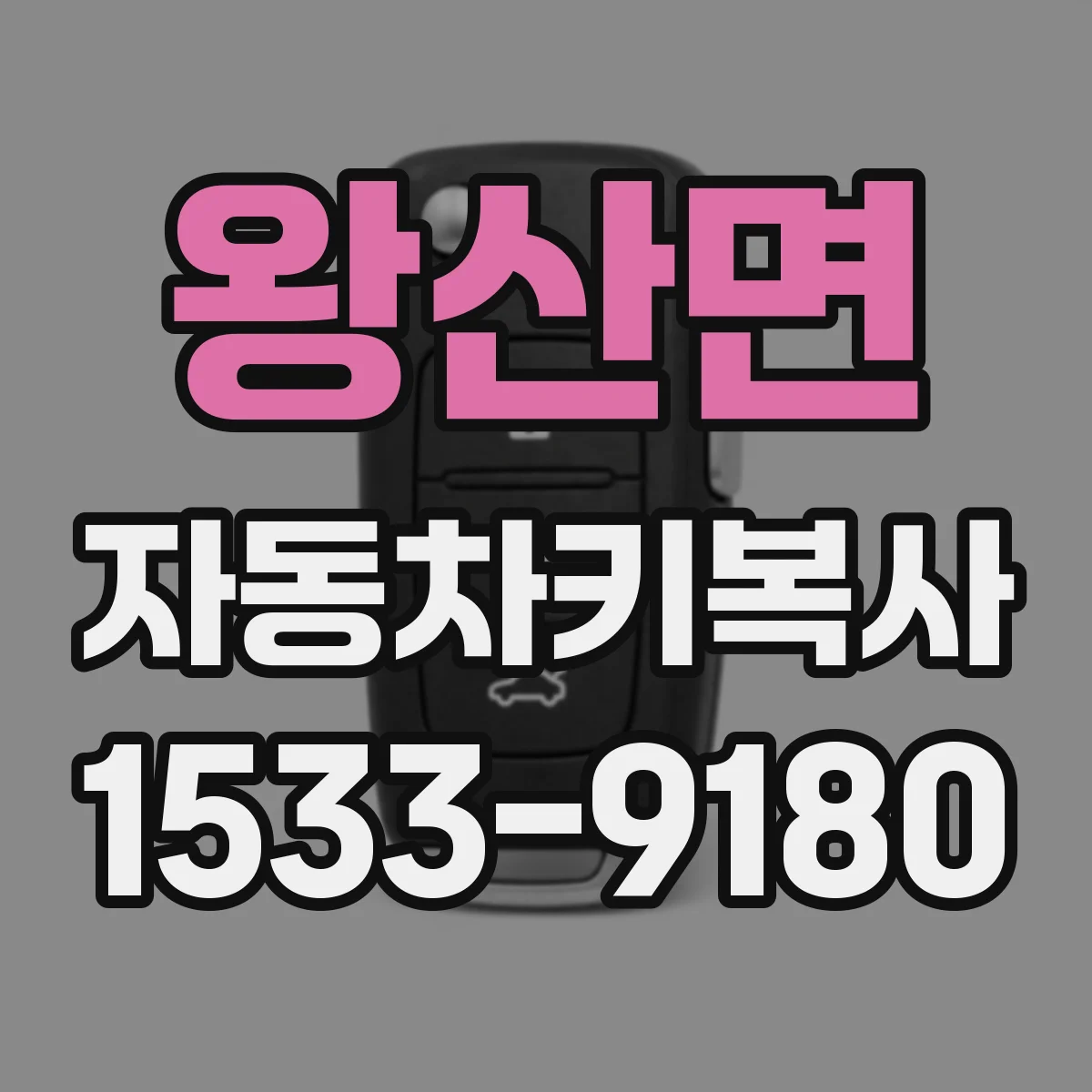 왕산면 자동차키복사