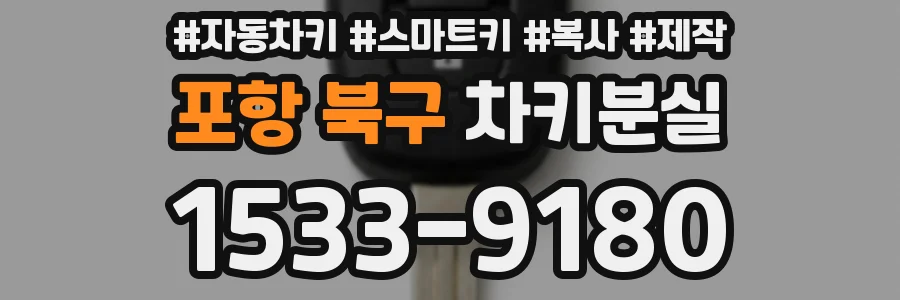 포항 북구 차키분실