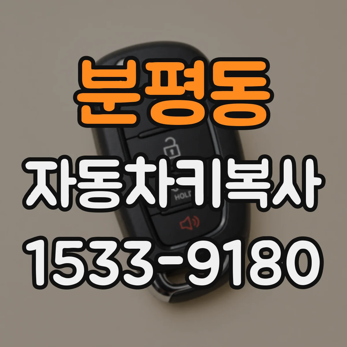 분평동 자동차키복사