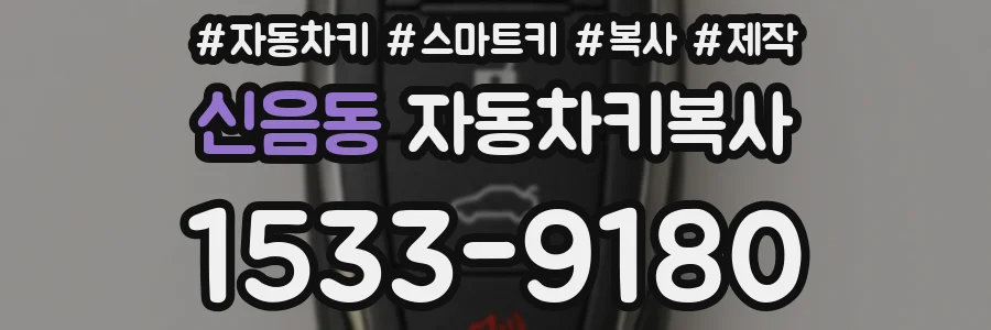 신음동 자동차키복사