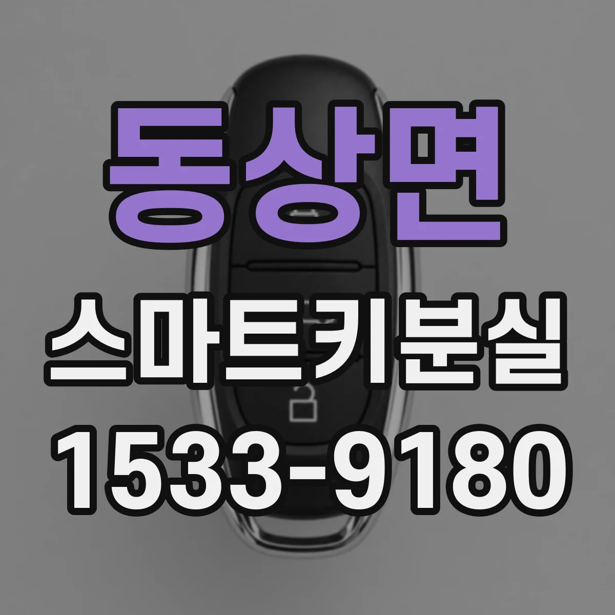 동상면 스마트키분실