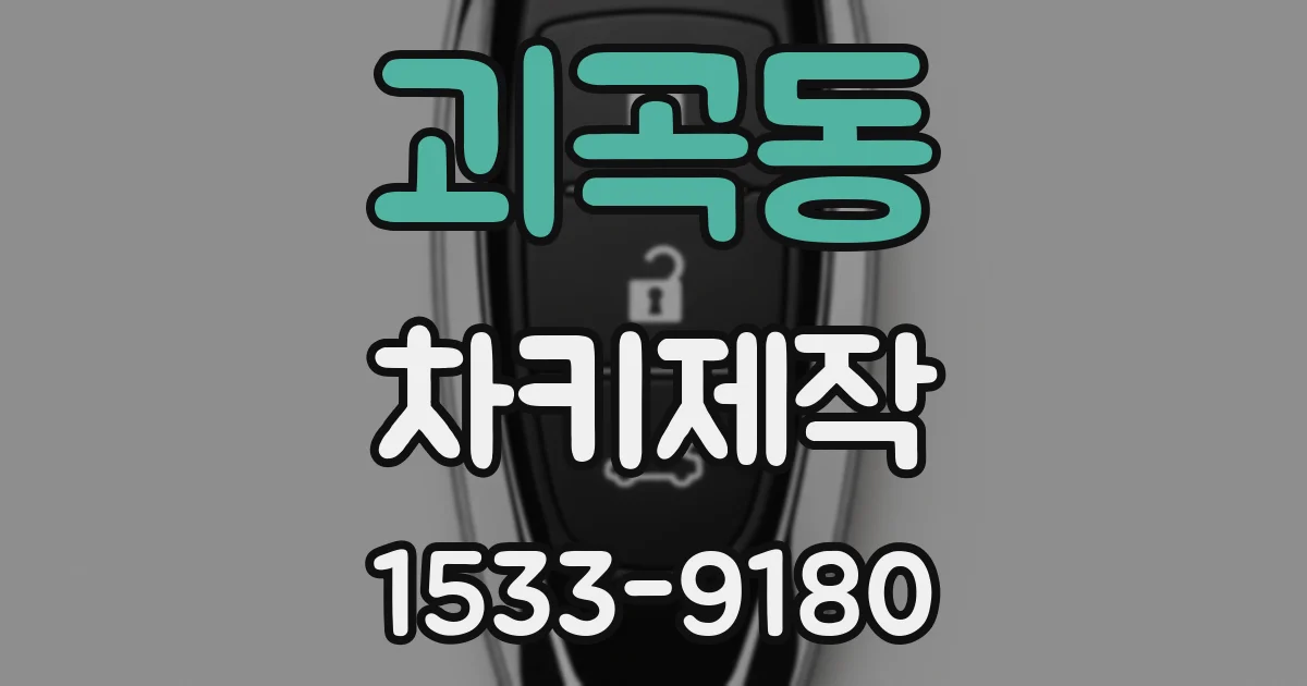 괴곡동 차키제작