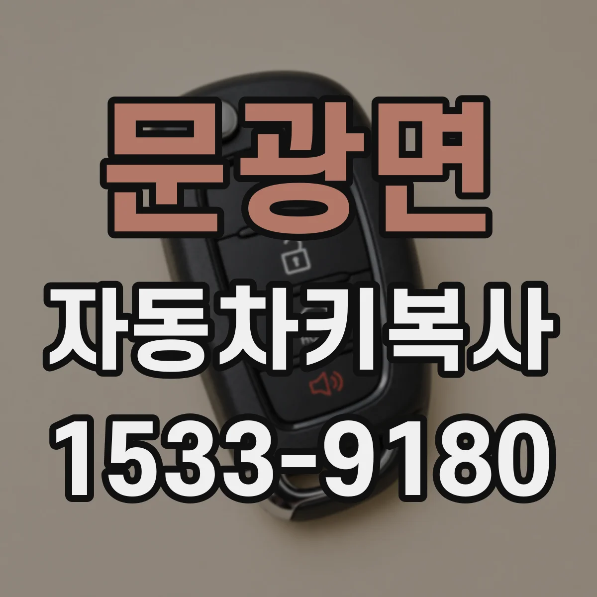 문광면 자동차키복사