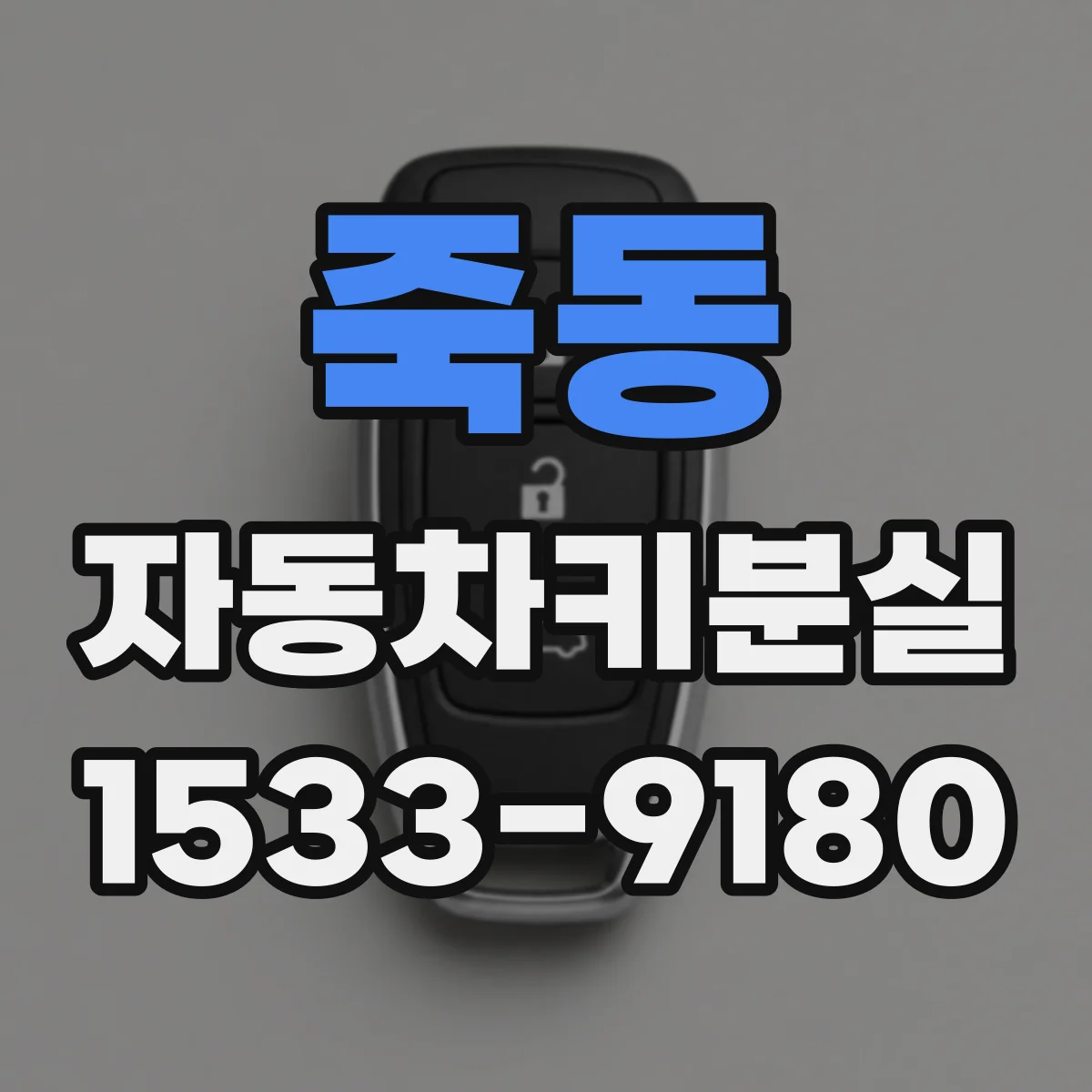 죽동 자동차키분실