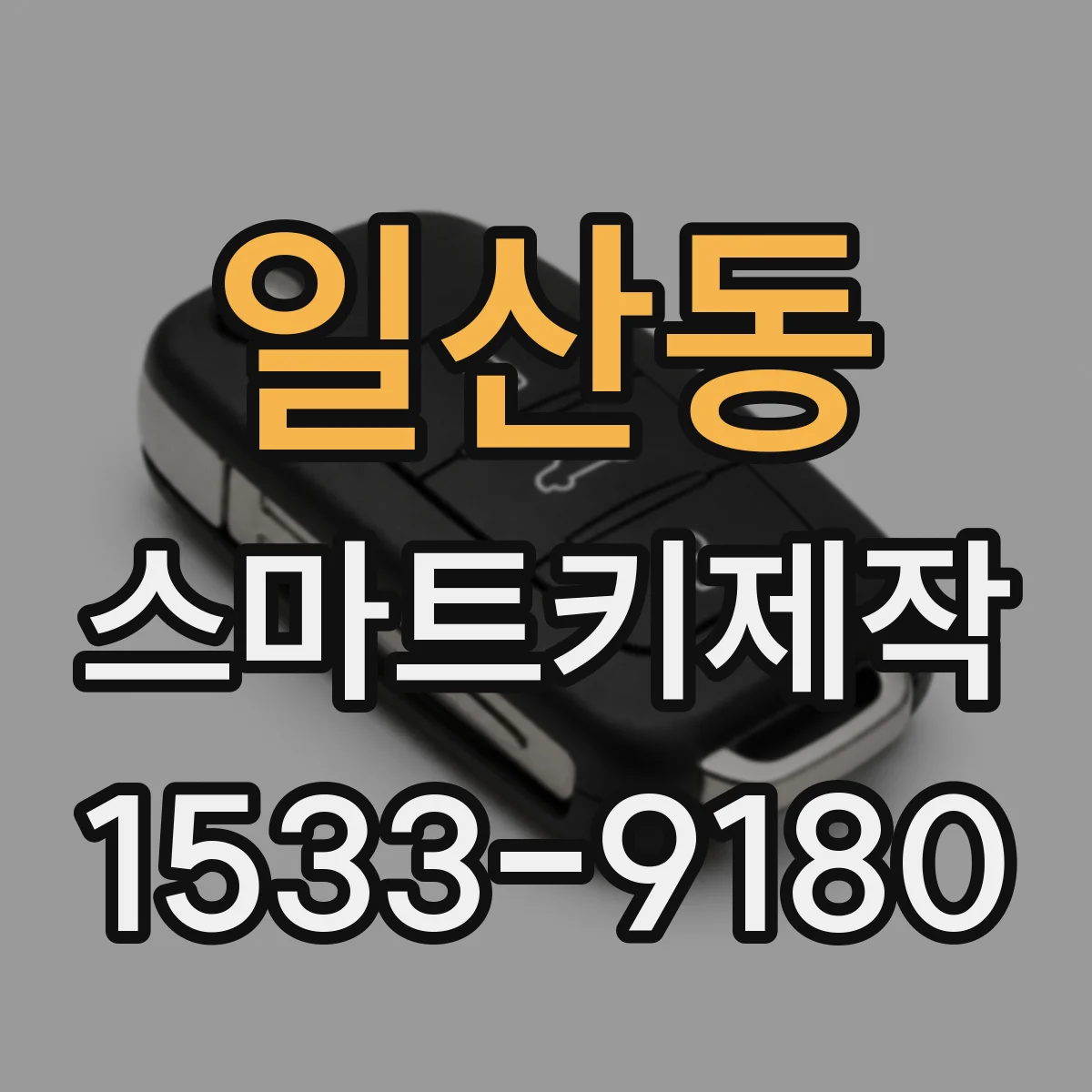 일산동 스마트키제작