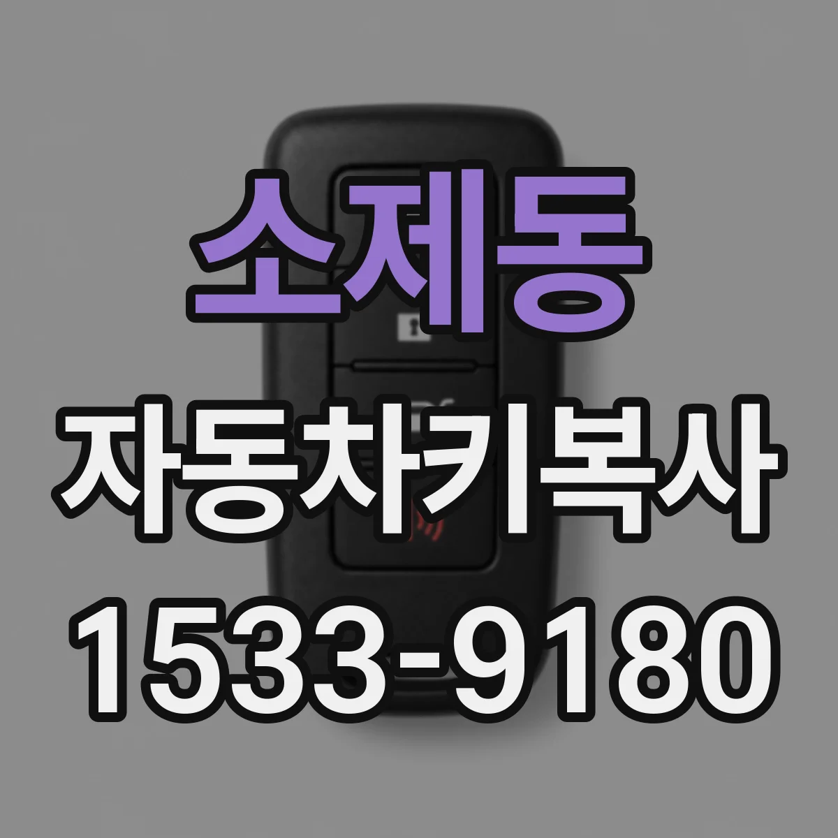 소제동 자동차키복사