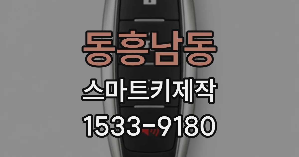 동흥남동 스마트키제작