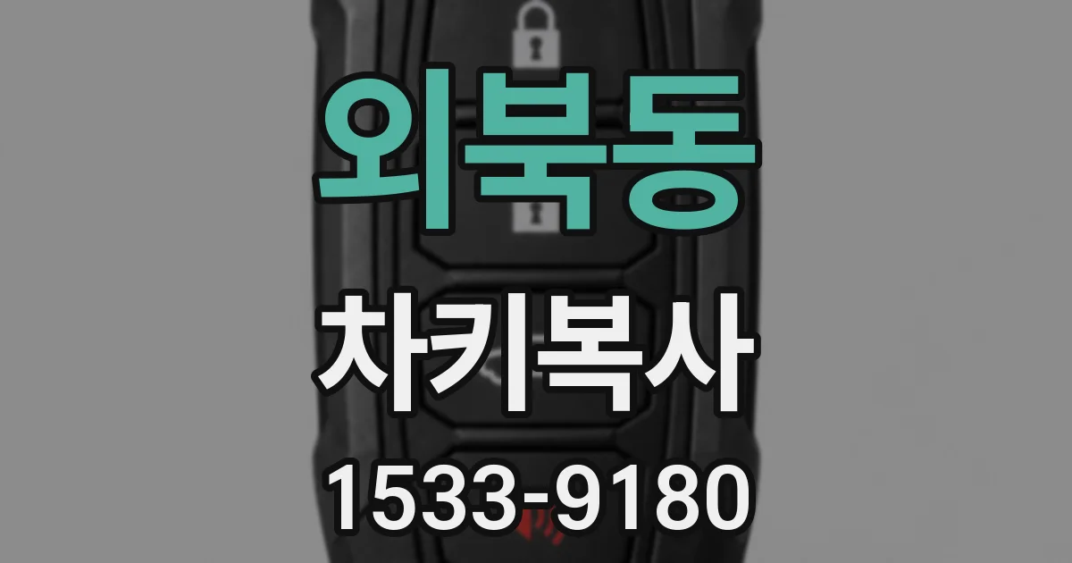 외북동 차키복사
