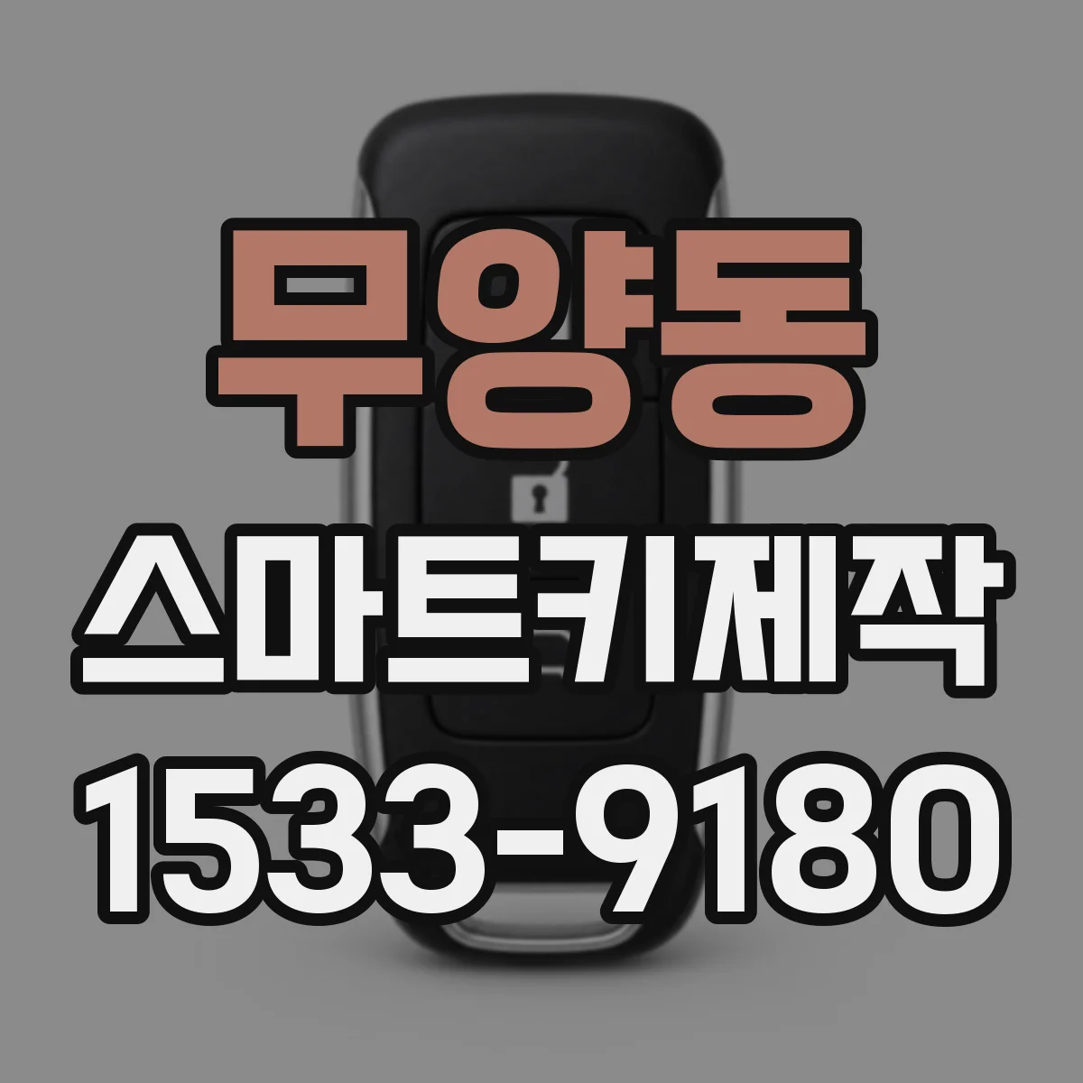 무양동 스마트키제작