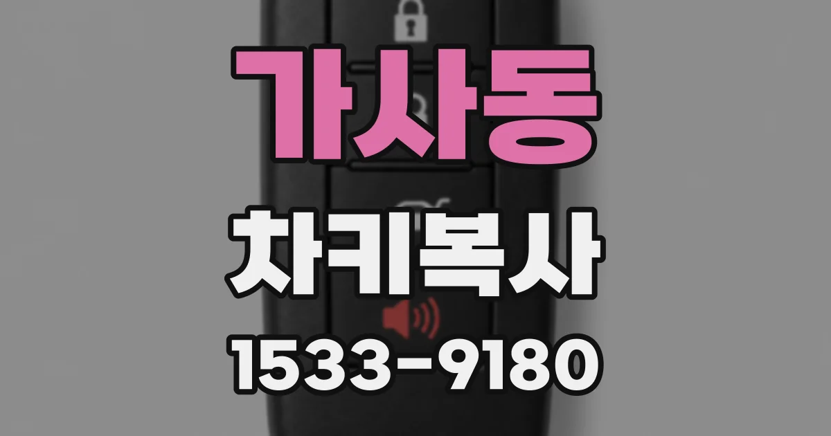 가사동 차키복사