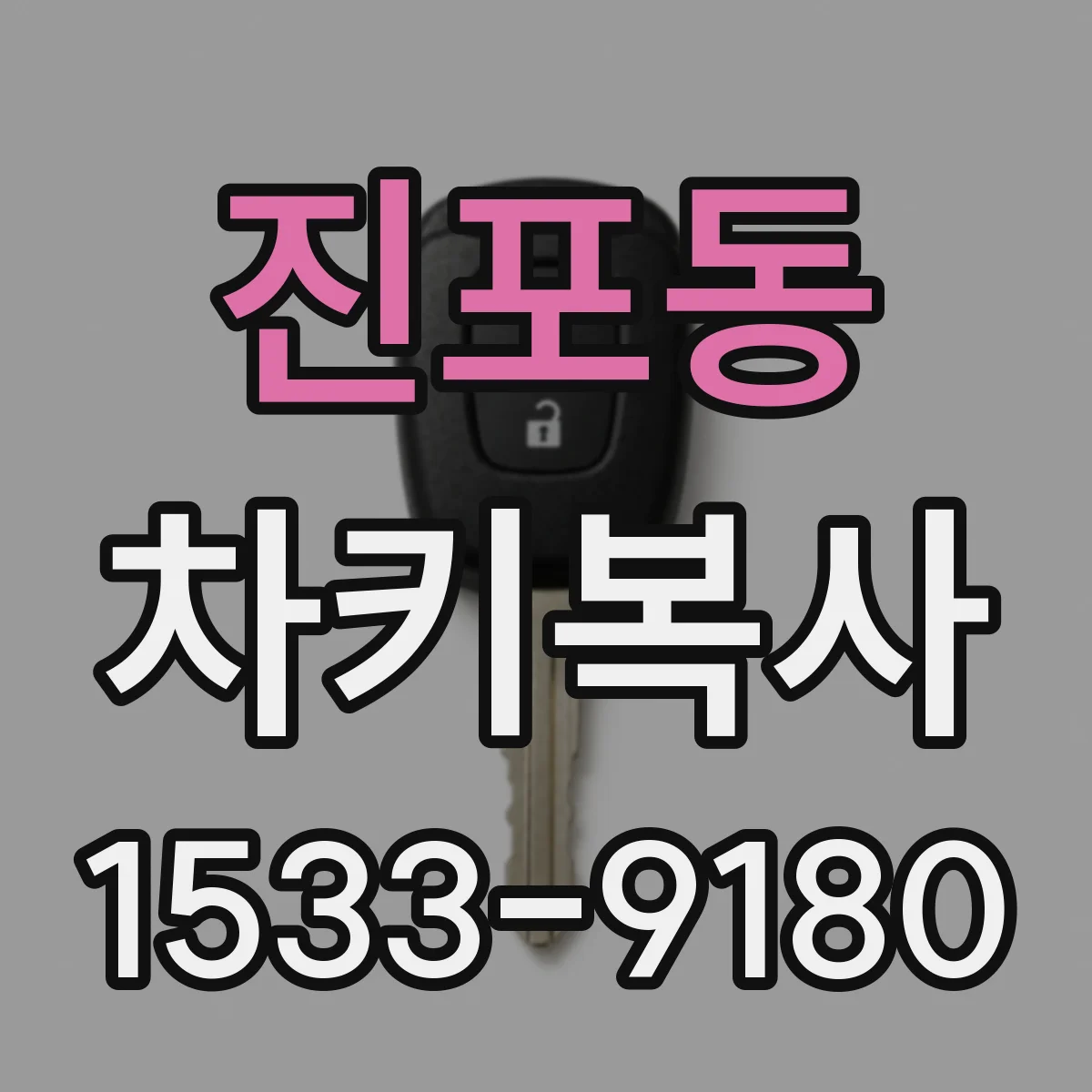 진포동 차키복사