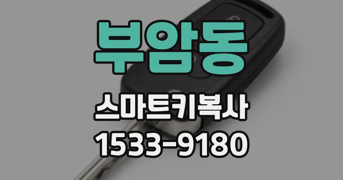 부암동 스마트키복사