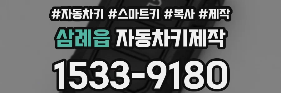 삼례읍 자동차키제작