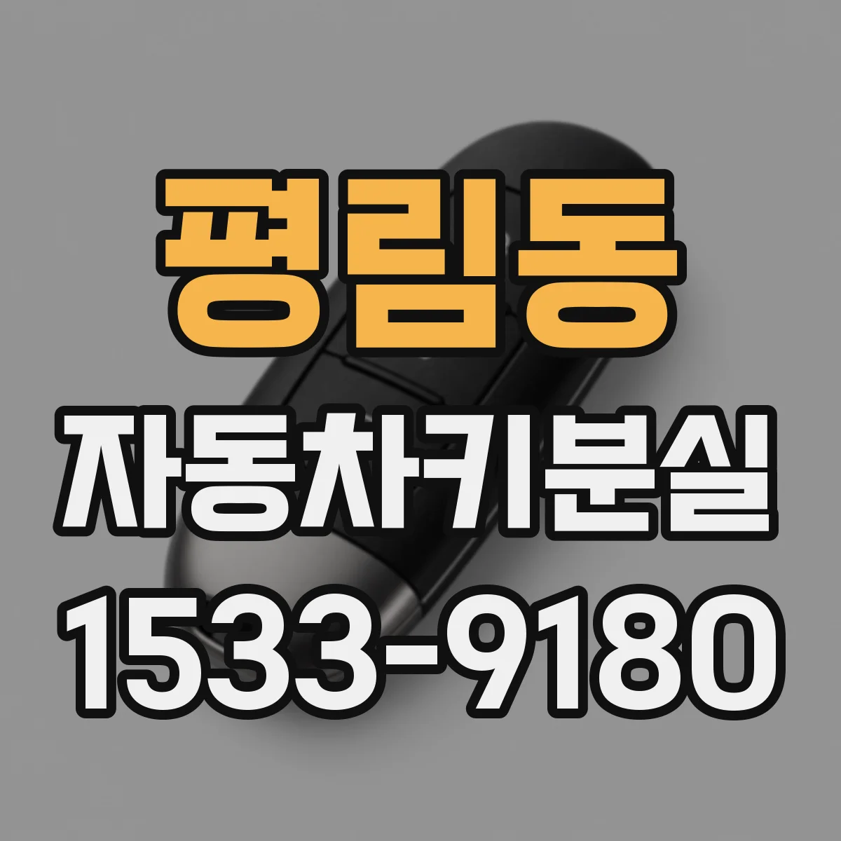 평림동 자동차키분실