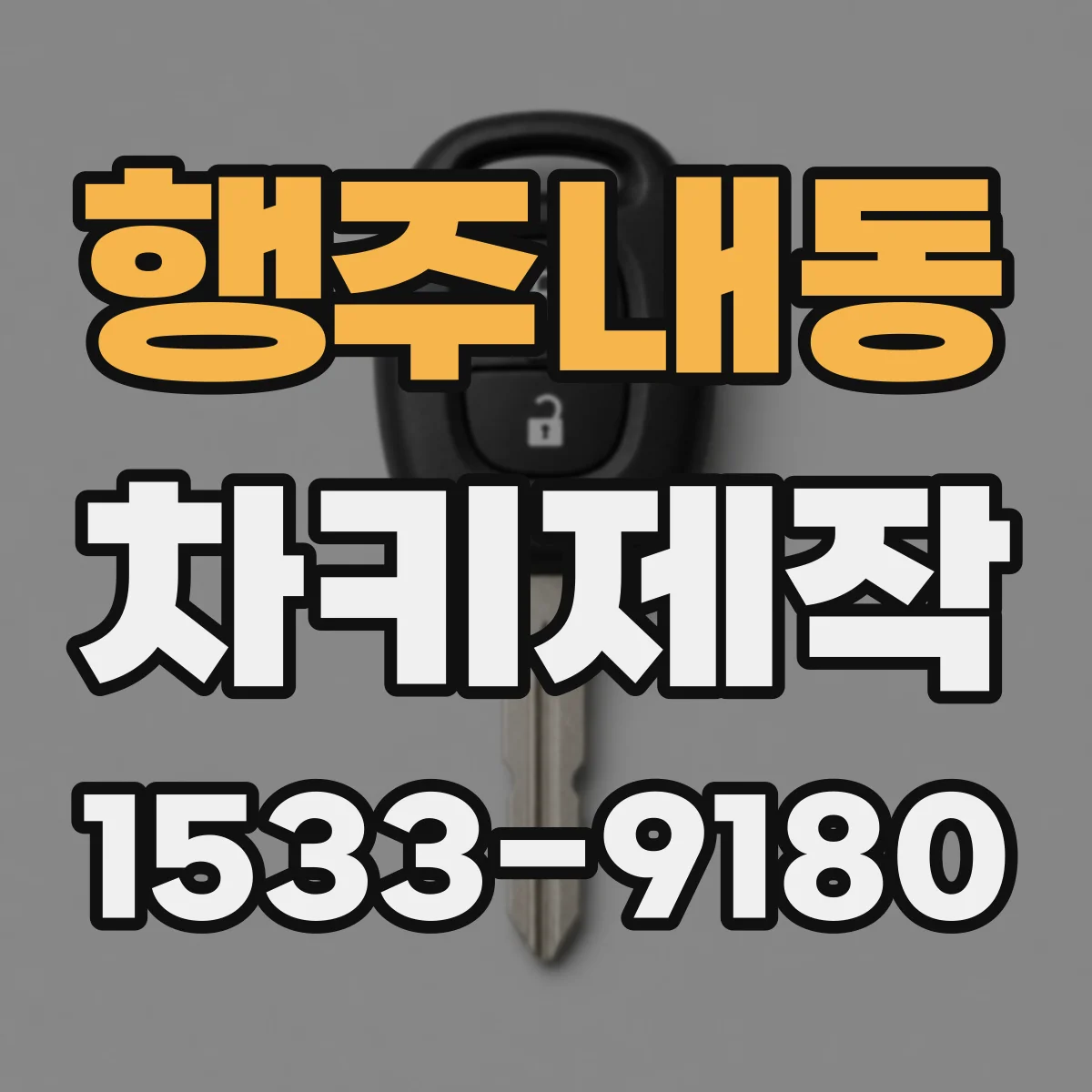 행주내동 차키제작