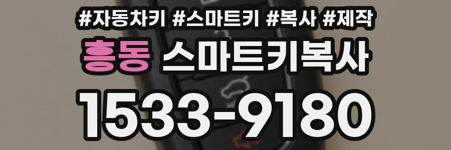 흥동 스마트키복사
