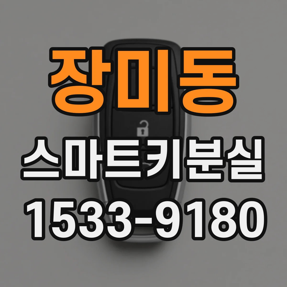 장미동 스마트키분실