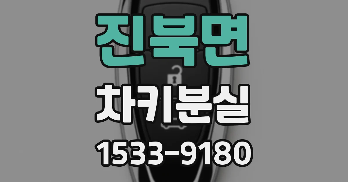 진북면 차키분실