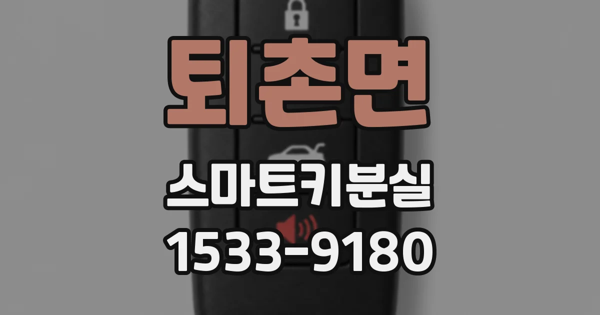 퇴촌면 스마트키분실
