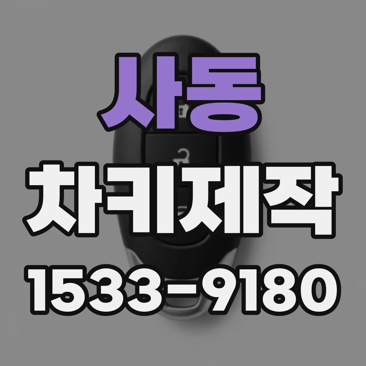 사동 차키제작