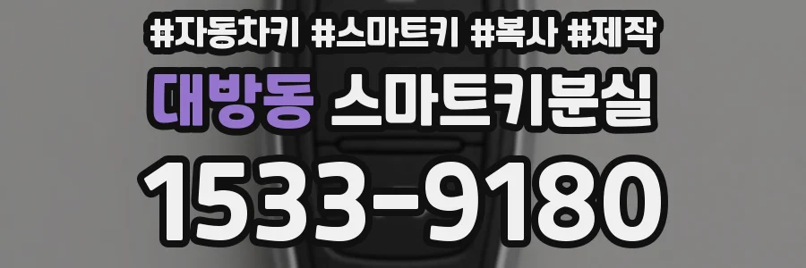 대방동 스마트키분실