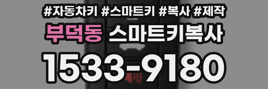 부덕동 스마트키복사