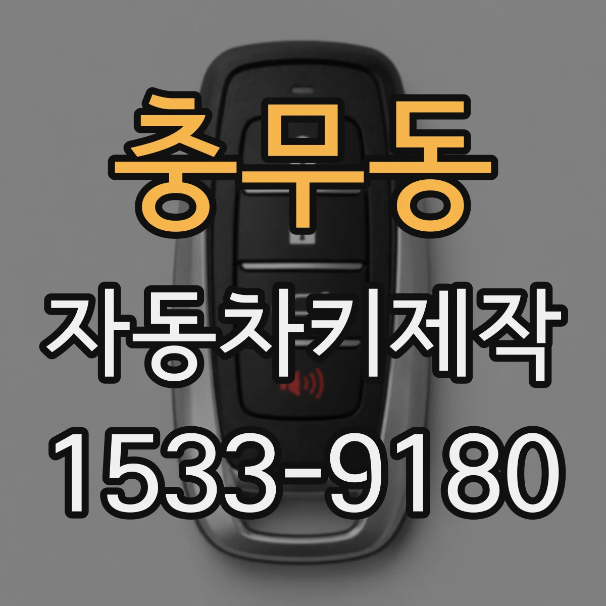 충무동 자동차키제작