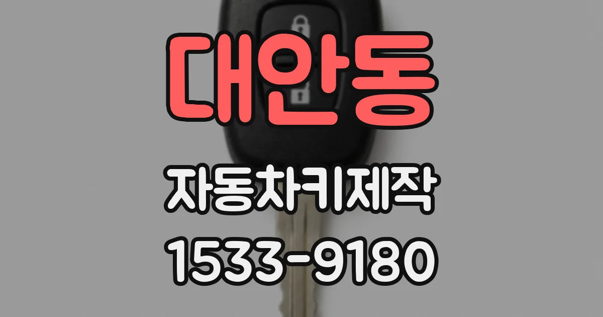 대안동 자동차키제작