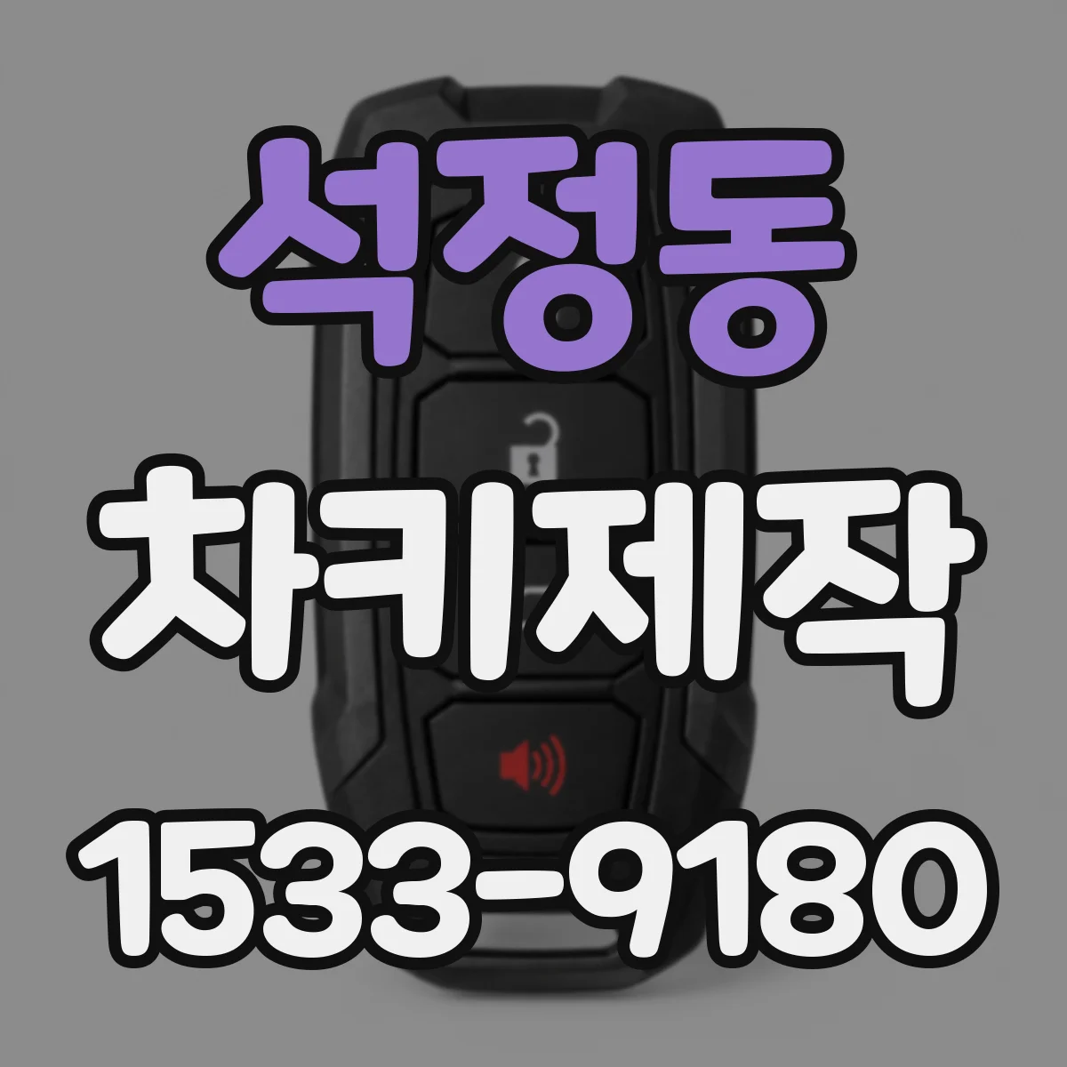 석정동 차키제작