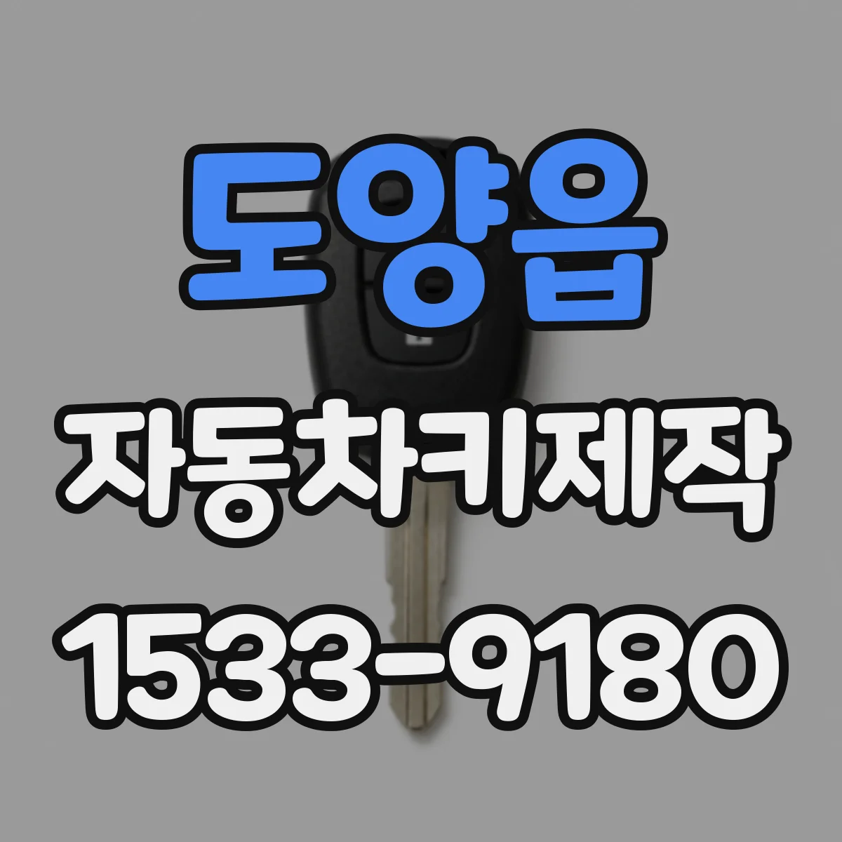 도양읍 자동차키제작