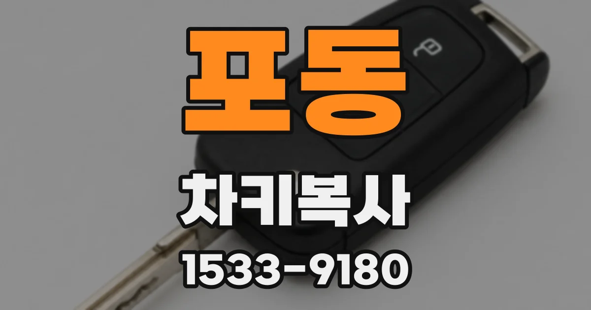 포동 차키복사