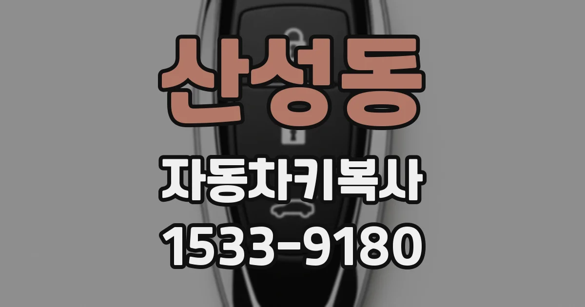 산성동 자동차키복사