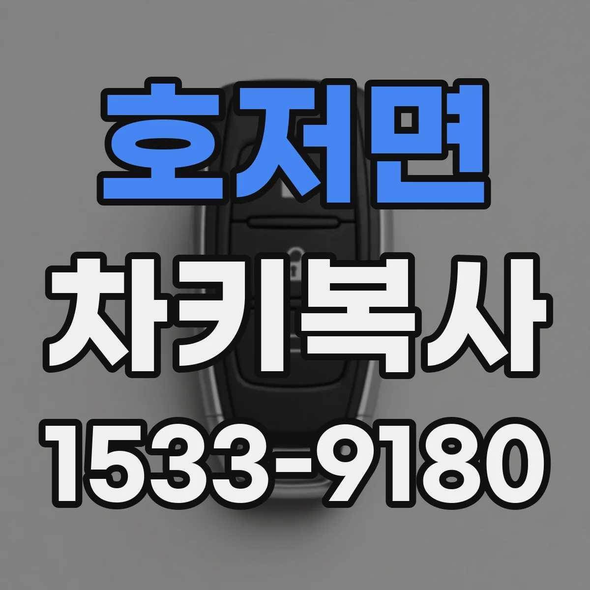 호저면 차키복사