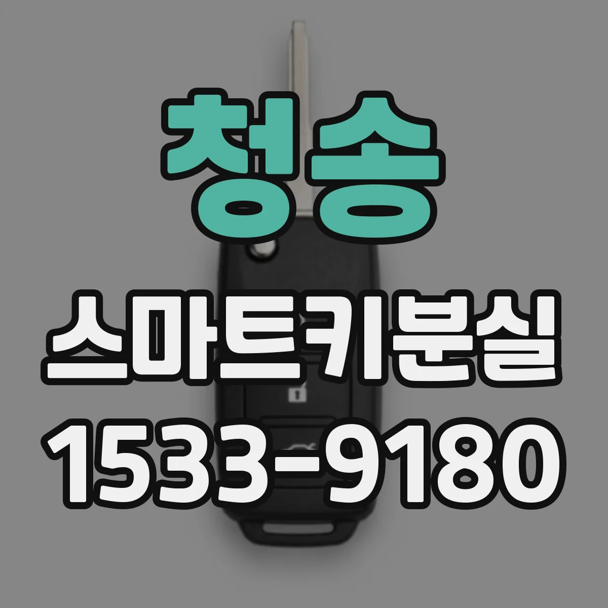 청송 스마트키분실