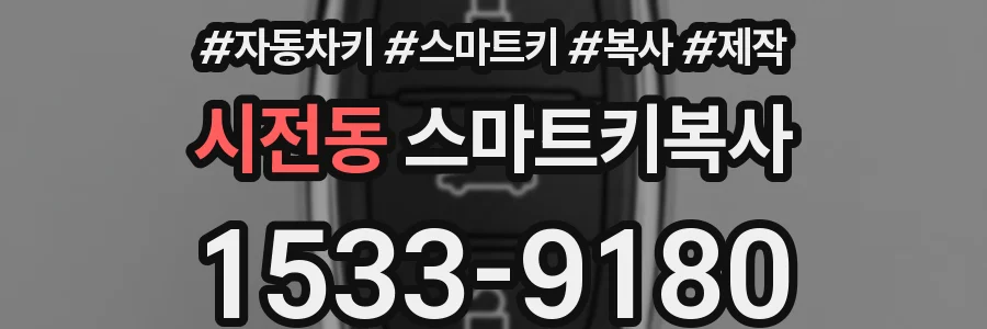 시전동 스마트키복사